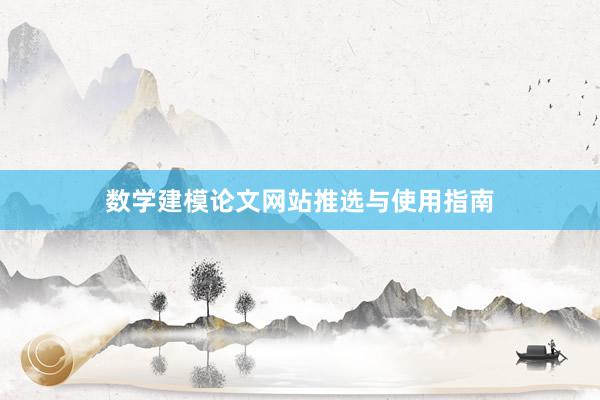 数学建模论文网站推选与使用指南